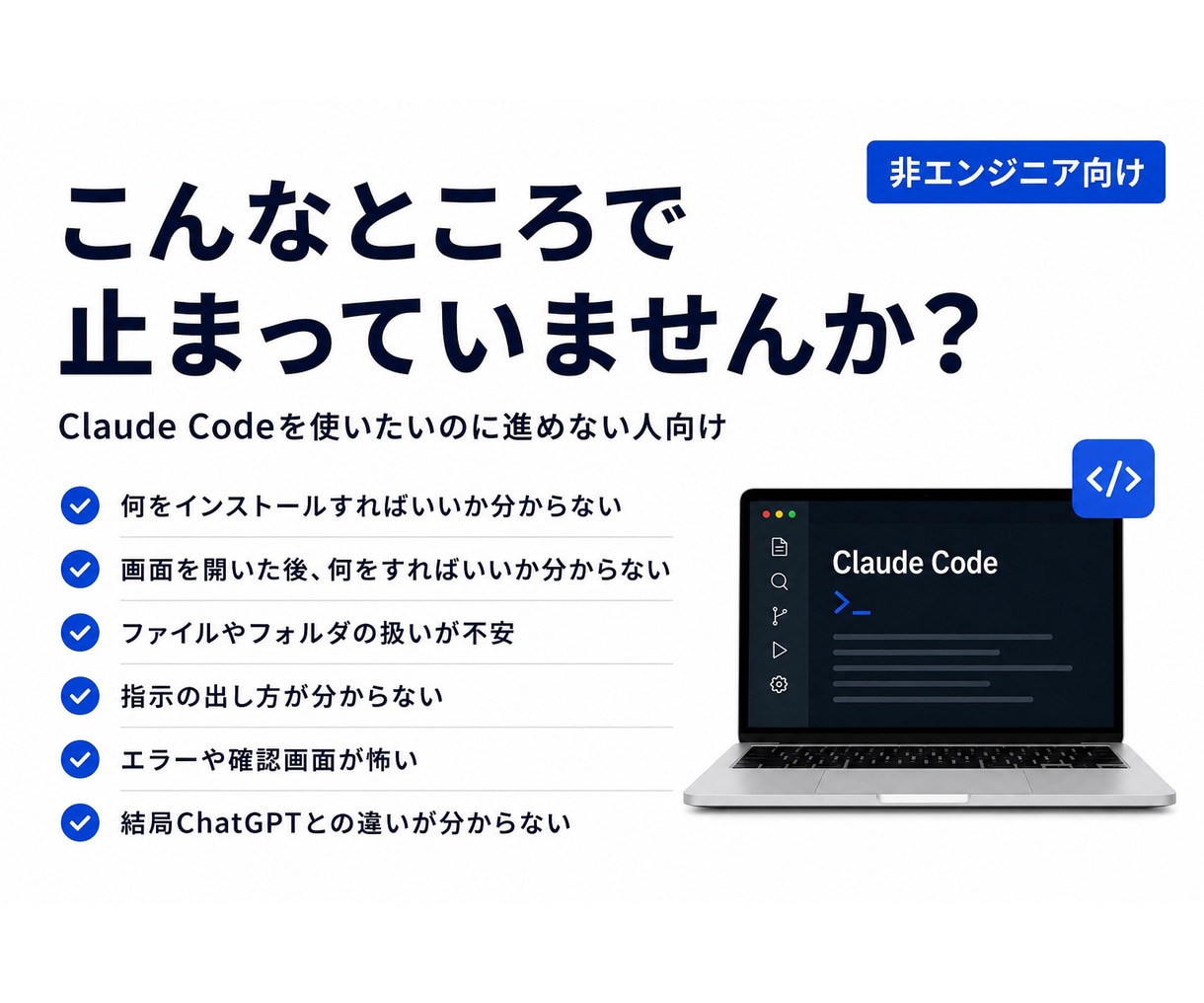 Claude Codeの実務導入をゼロから教えます 非エンジニア向け｜導入から最初の仕組み構築まで実践解説 イメージ2