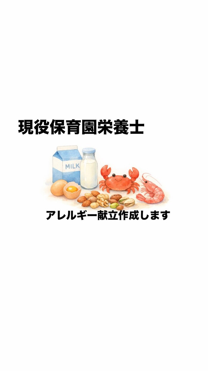 アレルギー対応の献立、おやつメニュー考えます 好きなメニューを好きなだけ食べよう イメージ1
