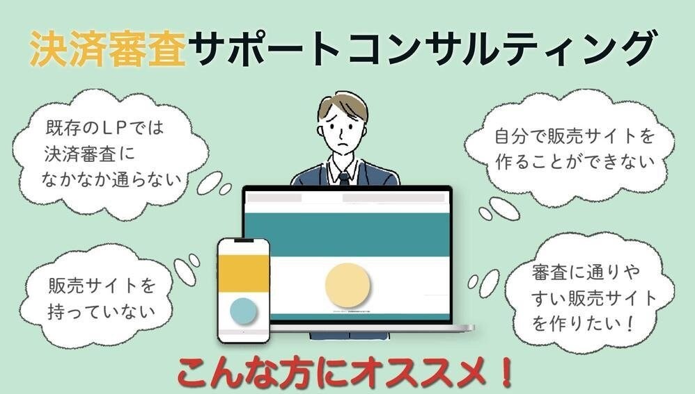 決済審査をトータルサポートします LP作成から審査通過まで全てお任せください！ イメージ1