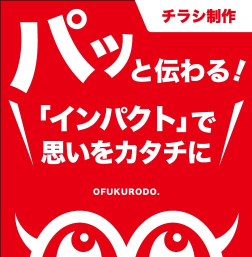 皆様の「思い」をカタチにするお手伝いをいたします ”インパクトのあるデザインで見る人の心を動かす”チラシ！ イメージ1