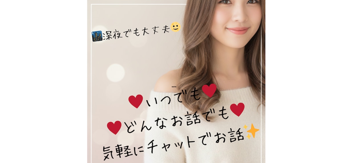 深夜帯可能★メッセージであなたと時間を過ごします 24H気軽に話せるプライベート空間、どんなお話も大丈夫です♡ イメージ1