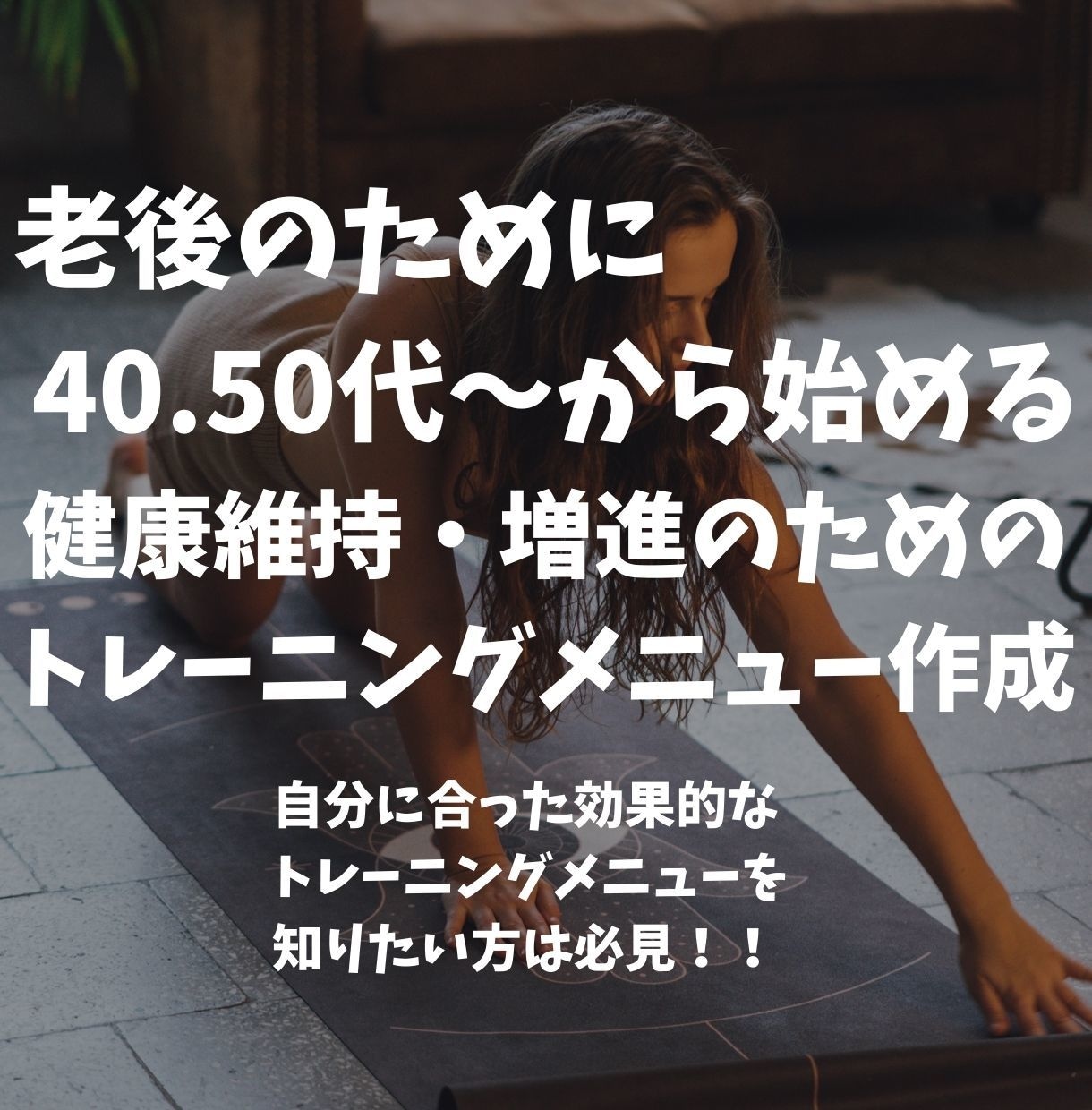 中高年の方対象！健康目的の筋トレメニュー作成します 自宅やジムで行える自分のためのオリジナル健康増進メニュー提供 イメージ1