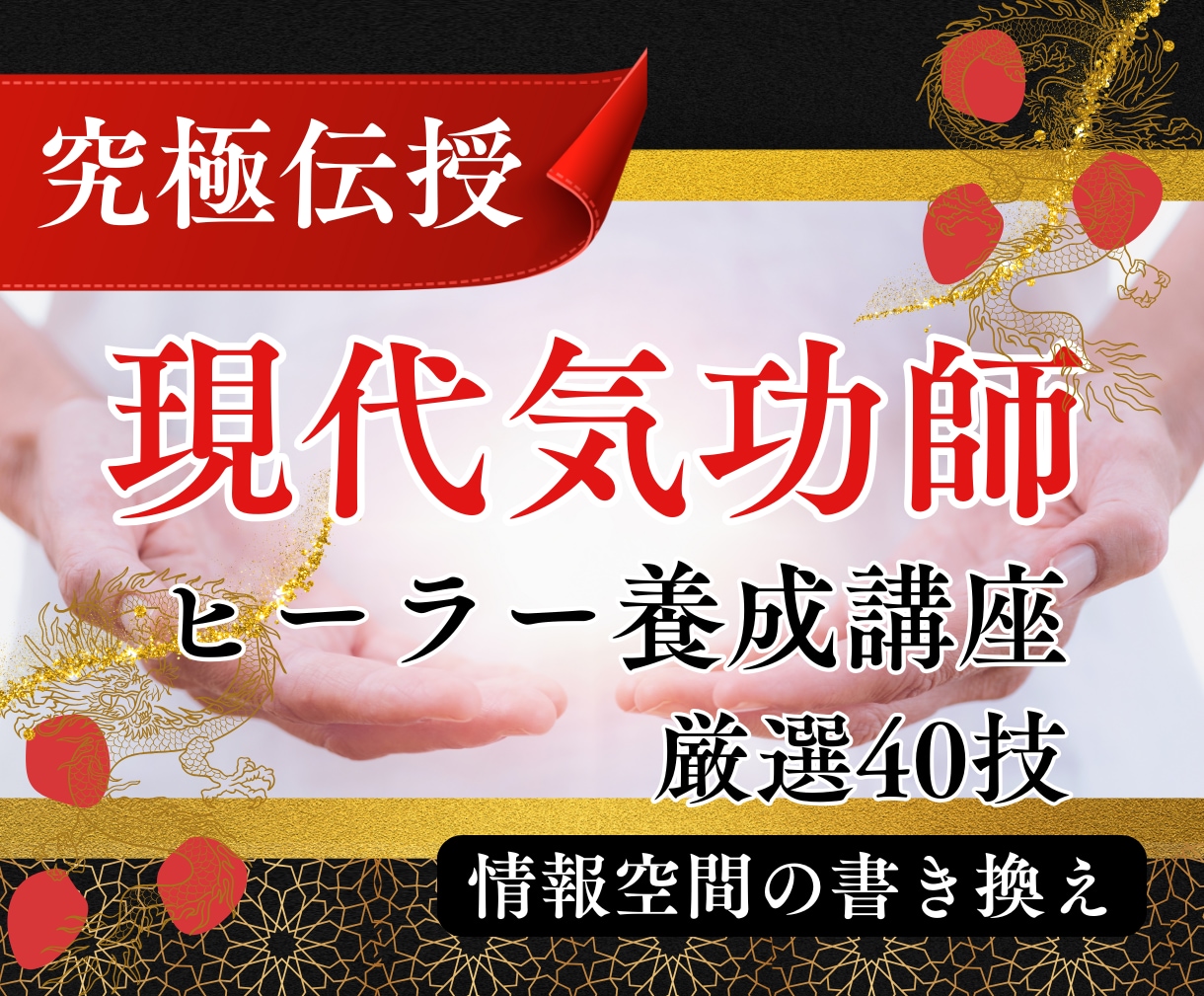 本格的に気功を仕事にできる厳選40技を伝授します 140頁のテキストで徹底解説|情報空間ヒーラー養成講座 イメージ1