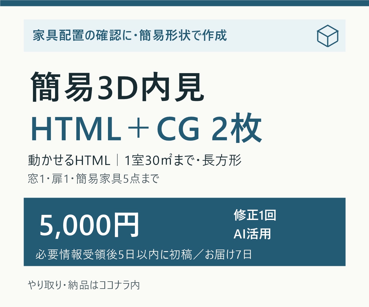 家具配置の確認用に1室の簡易3D内見を作成します 動かせるHTMLとCG2枚で、部屋の配置を確認 イメージ1