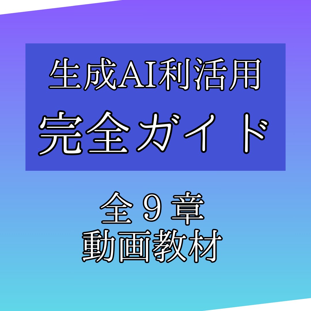 生成AIの利活用方法の完全ガイドを販売します 生成AI攻略動画！今すぐスキルを身につけて時代の最前線へ イメージ1