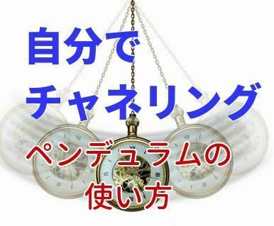 幸せを引き寄せるペンデュラムの使い方を教えます 自分でチャネリングできるようになり、迷いがなくなります。 イメージ1