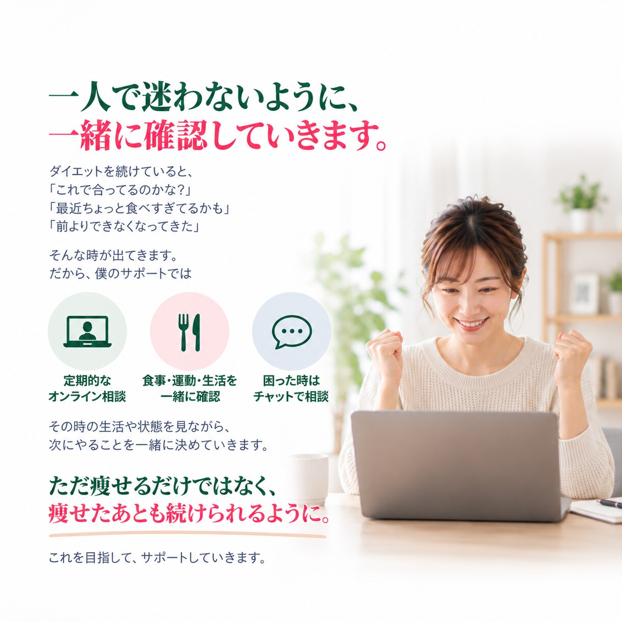 食事と運動で、戻りにくい習慣を作ります 3ヶ月かけて、あなたに合う食べ方と運動習慣を身につけます イメージ7