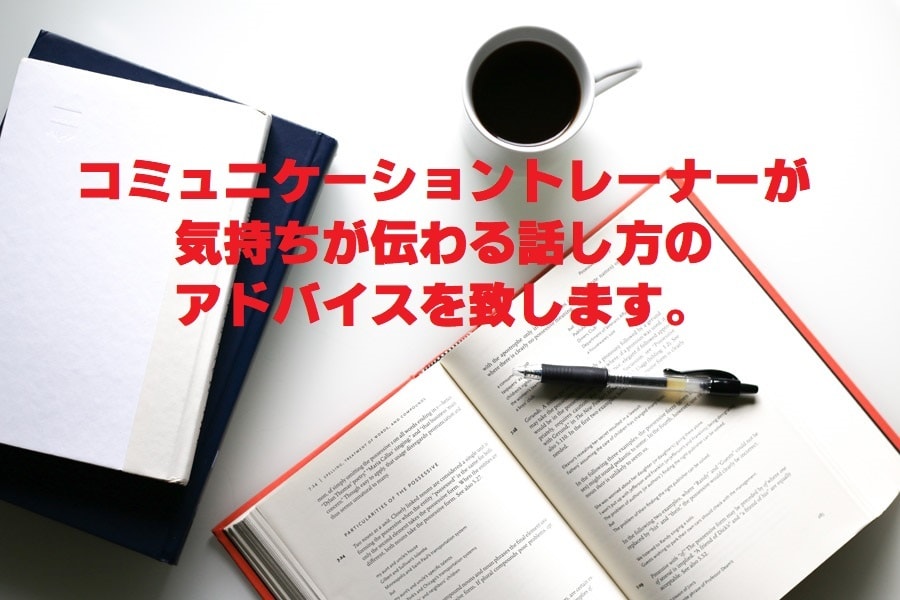 気持ちが伝わる話し方のアドバイスを致します コミュニケーショントレーナーが教える話し方教室 イメージ1