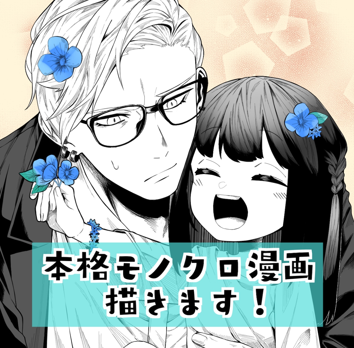 必要なのはイメージだけ！本格モノクロ漫画制作します 商用漫画制作実績のある漫画家が丁寧に作画いたします！ イメージ1