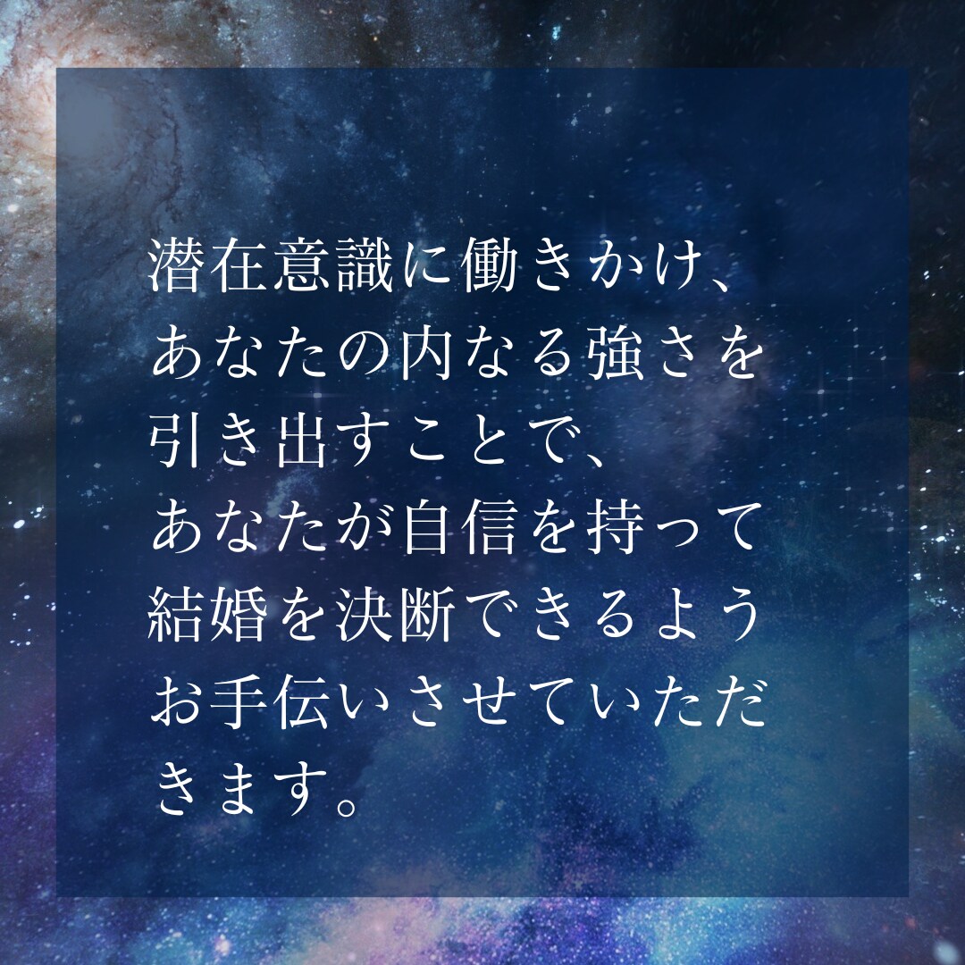 結婚に対する潜在意識を探ります 結婚対する確信を持ち、自信をもって結婚生活に踏み出しませんか イメージ6
