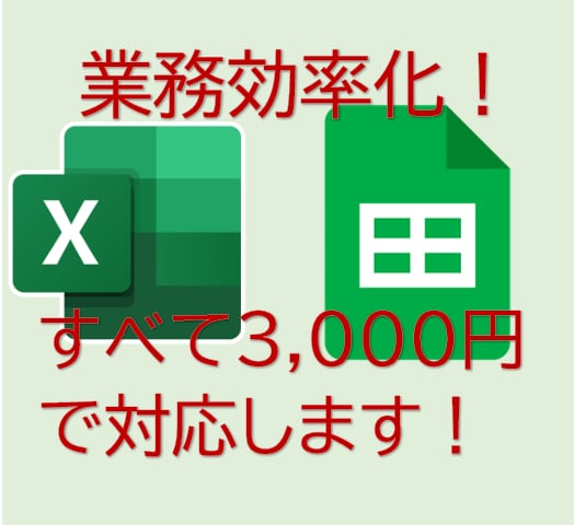 Excelでの面倒な作業、スッキリ解決します まずは100件、信頼と実績をコツコツ積み上げ中。 イメージ1