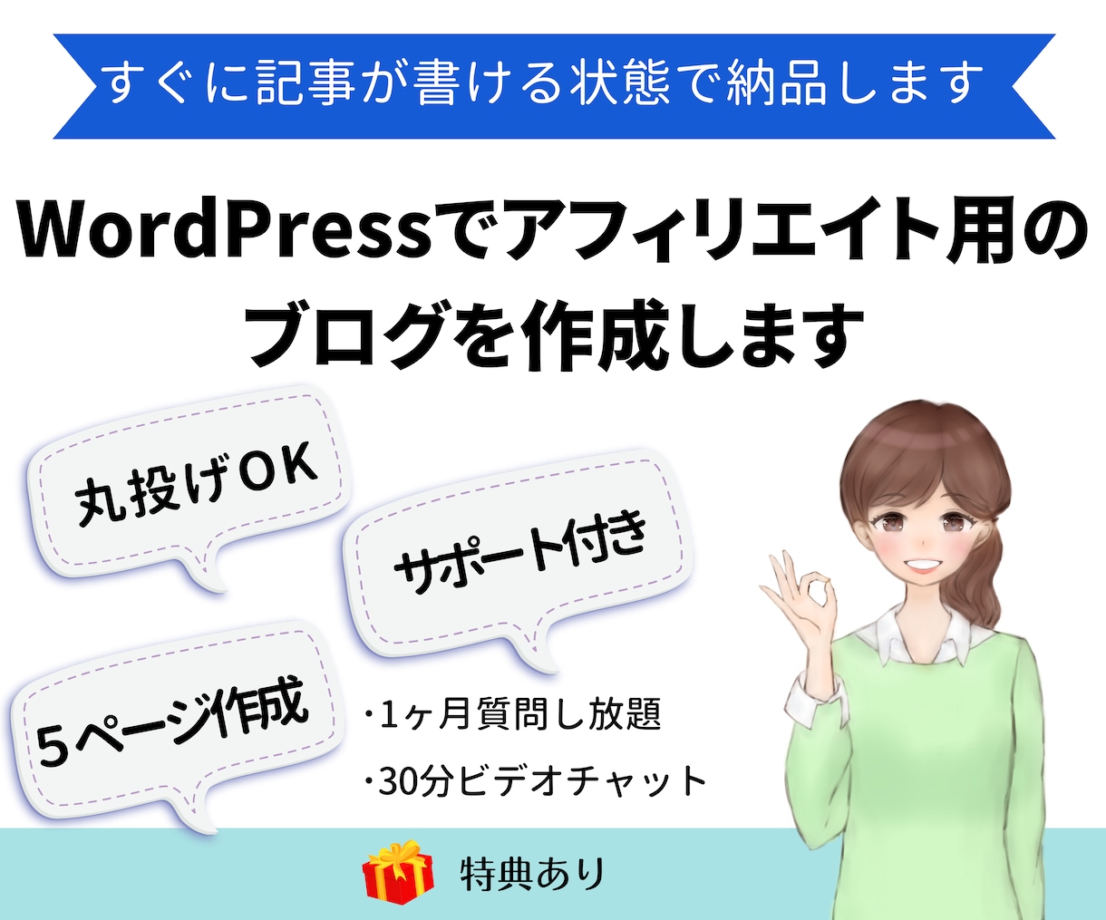 ワードプレスでアフィリエイト用のブログを作成します アフィリエイト可能・アドセンス対応のブログが完成【特典あり】 イメージ1
