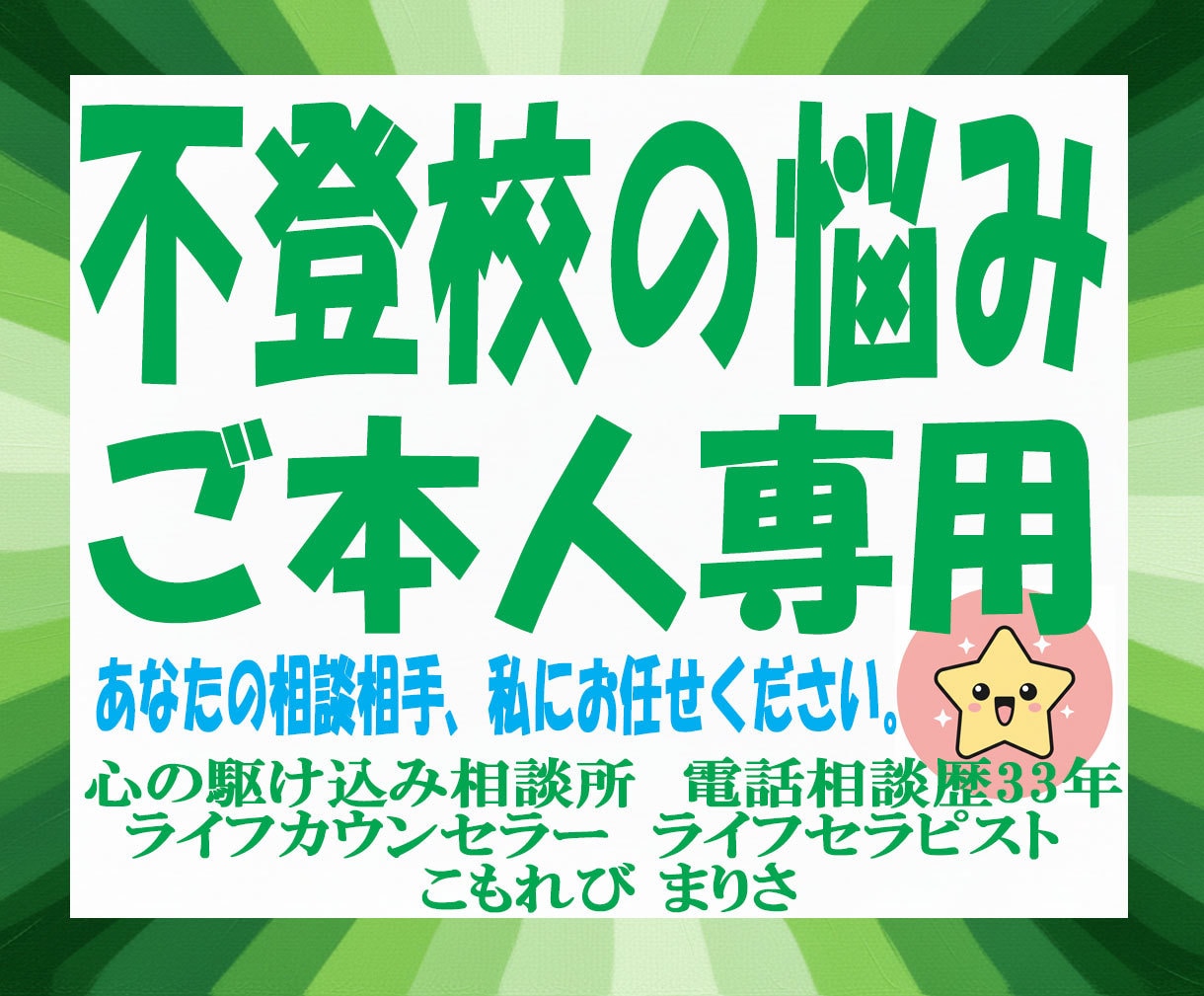 学校に行きたくないあなたに寄り添います 電話相談歴33年。あなたの力になりたい私がここにいます。 イメージ1