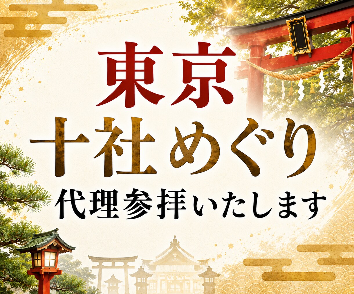 東京十社巡り｜あなたに代わってご祈願いたします あなたの願いをのせて、東京十社を巡拝します。 イメージ1