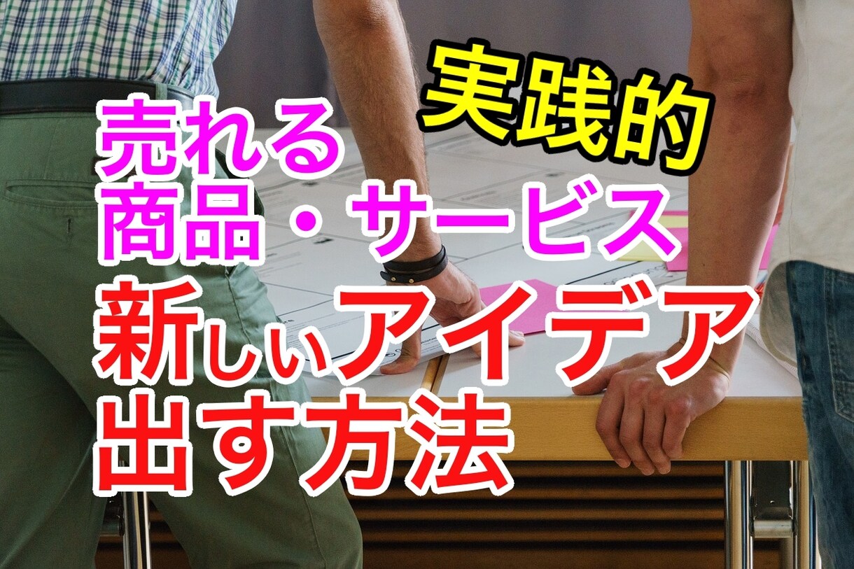 1日で分かる！優れたアイデアを出す方法を教えます 事実！大手企業でも使われている発想で、副業ビジネス開発を支援 イメージ2