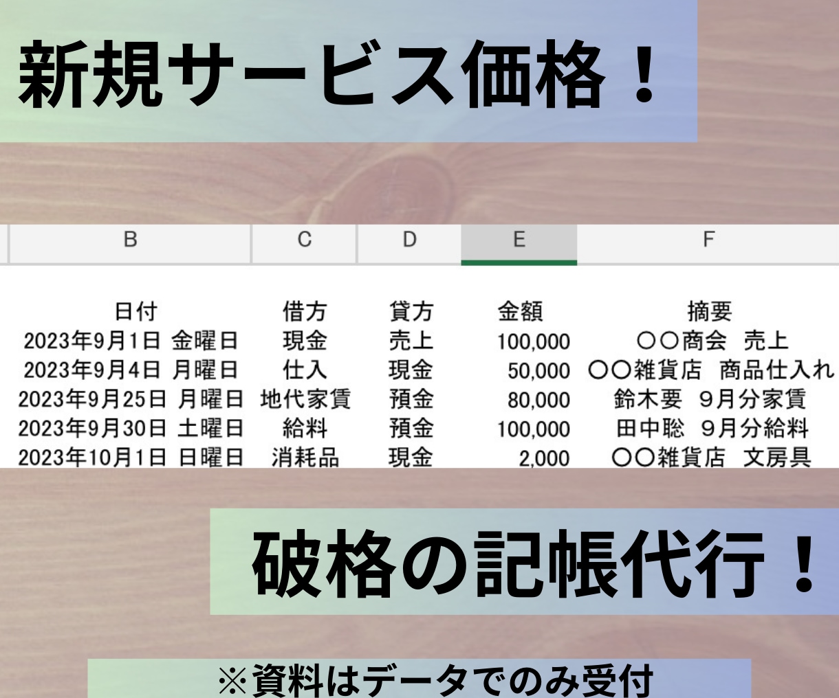 現役税理士事務所職員による記帳代行致します 資料はデータ受付のみ。個人事業主や一人会社の方向けサービス。 イメージ1
