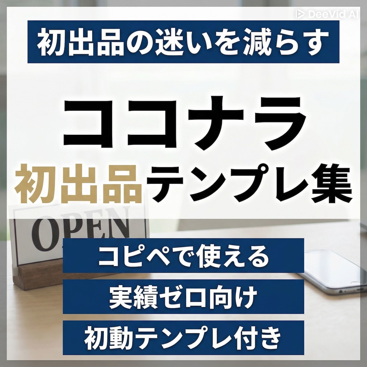 コピーして貼るだけの初出品テンプレ集を提供します 実績ゼロから信頼を作る、誠実さ特化のコピー＆ペースト用シート イメージ1