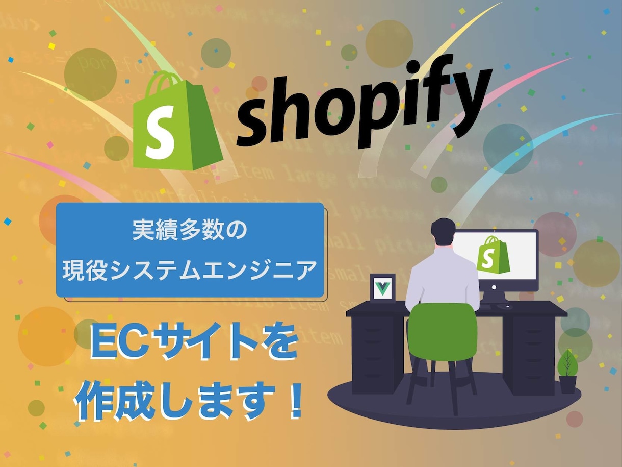 Shopifyで売上アップするECを構築します 【Shopify】で新規顧客を獲得して、売上アップを目指す！ イメージ1