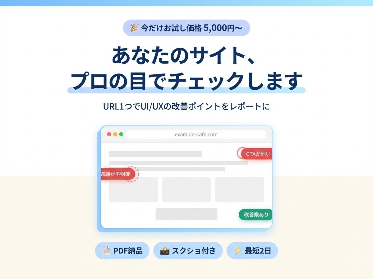 あなたのサイト、プロの目でチェックします URL1つでUI/UXの改善ポイントをレポートにまとめます。 イメージ1