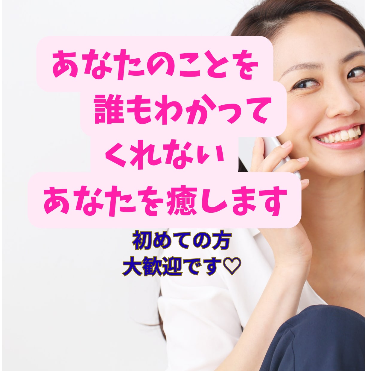 誰もわかってくれないあなたの気持ちに寄り添います ★初めての方でも安心★否定せずあなたの心の本音に寄り添います イメージ1