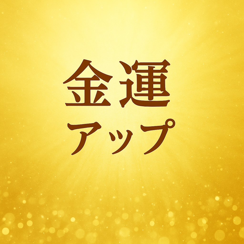 金運アップ！3日間遠隔ヒーリングを送ります 朝晩の波動修正と浄化で豊かさの流れを引き寄せる イメージ1
