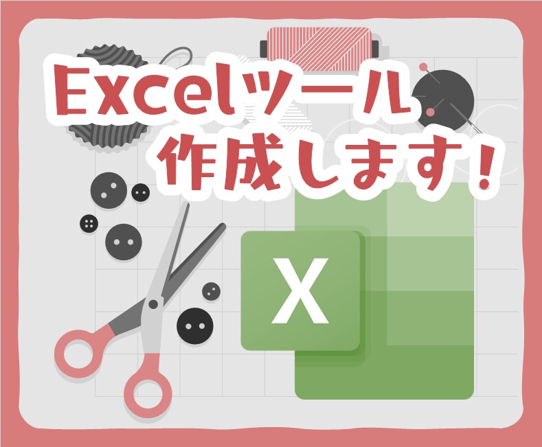 Excelツールの作成承ります 定型業務の自動化、効率化ツールを作成します！ イメージ1