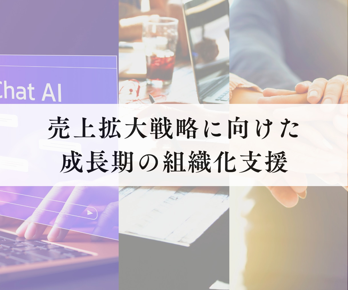 元営業立上げ責任者が、「最初の売上」を共に創ります 一般論ではなく、あなたの事業に合う、オーダーメイド支援を実現 イメージ4