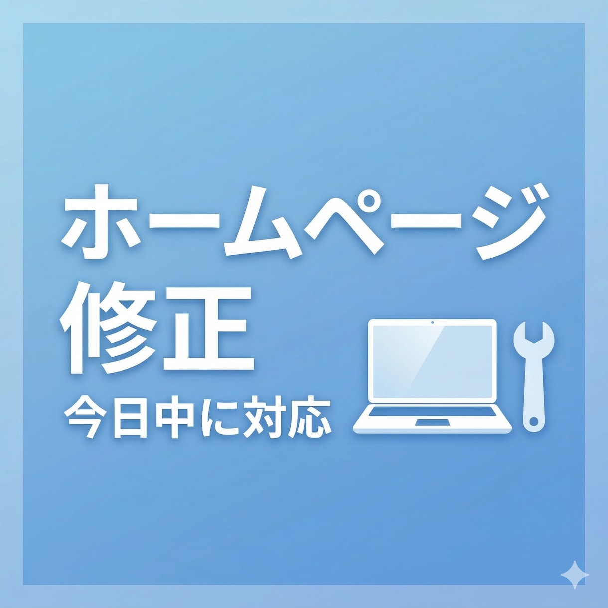 ホームページの修正・更新を代行します 文字や画像の変更、今日中に対応します イメージ1
