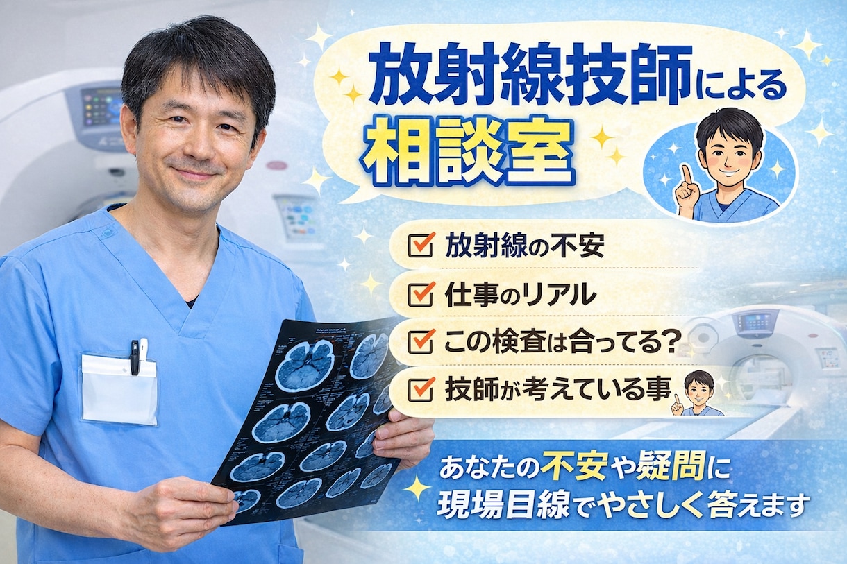 現役放射線技師がCTやPACSについてお答えします 現役放射線技師がCT・PACSの悩みを解決します イメージ1