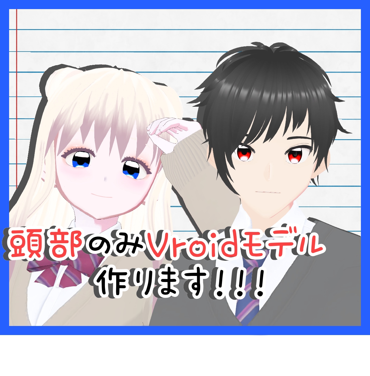 頭部のみVRoidモデル、作ります 商業利用可！いつでもご依頼受付中！ イメージ1