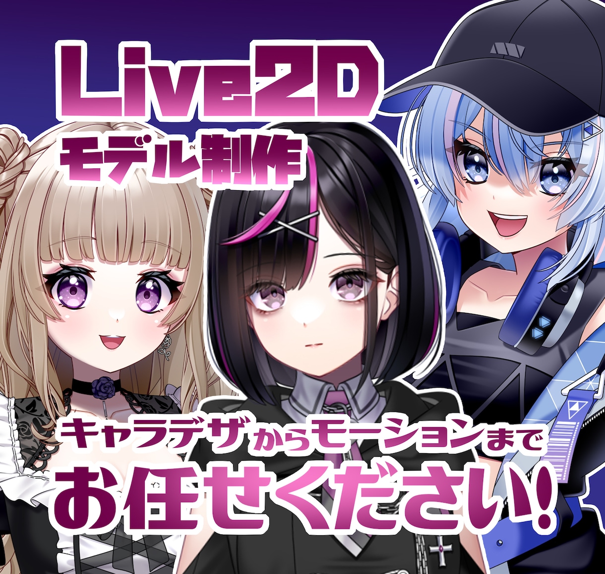Vtuber向けLive2Dモデルを作ります 幼くなっちゃう?!等身変化対応開始！ イメージ1