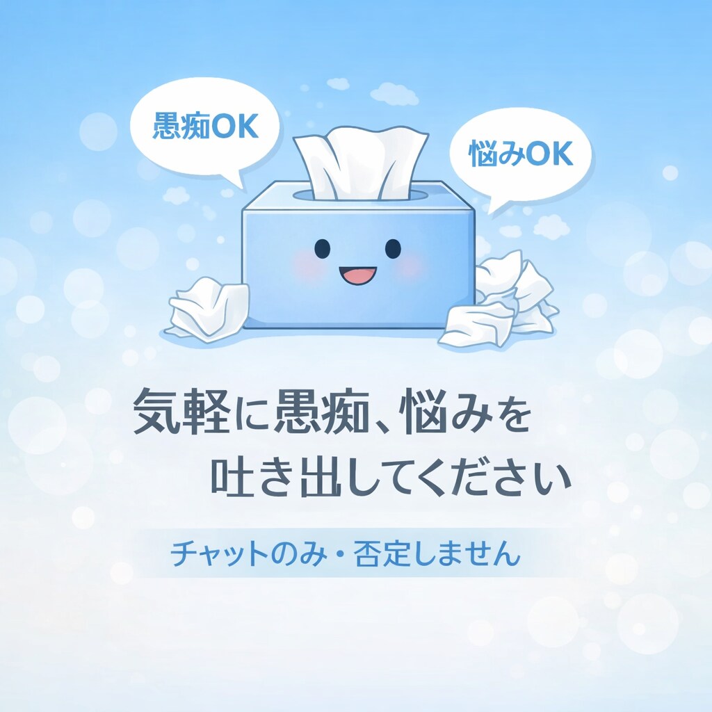 チャットのみ愚痴・悩みを否定せずに聞きます 言葉にするだけで、心は軽くなる。 イメージ1