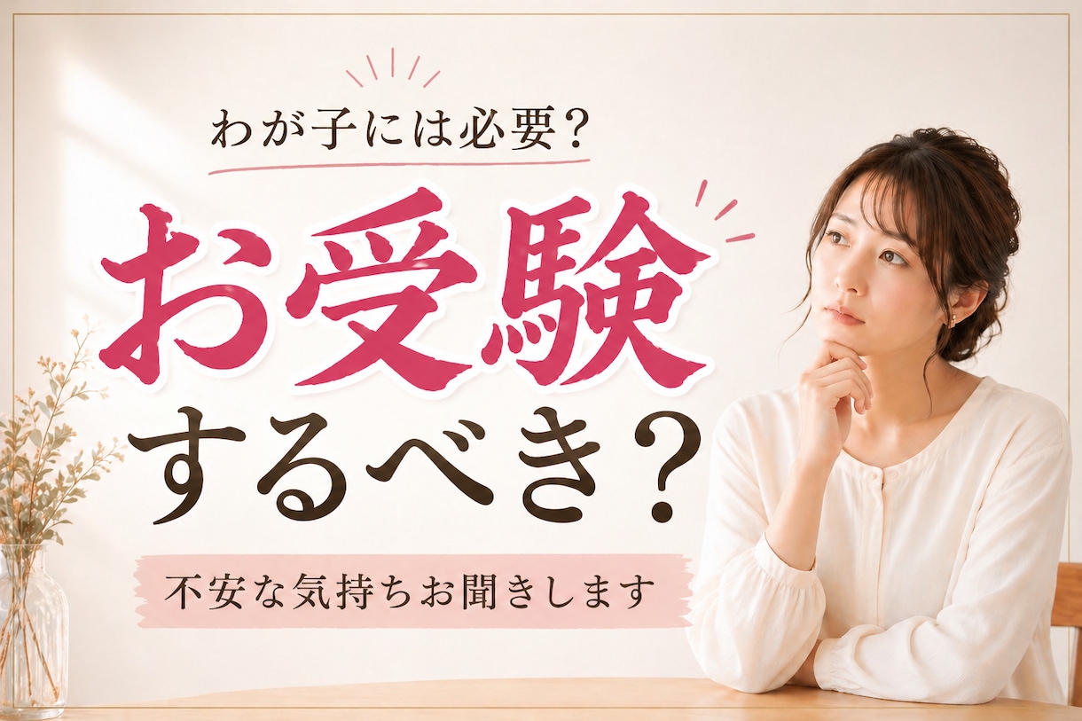 中学受験？高校受験？わが子に合う進路を考えます 京大 灘 北野の合格を支えた母が経験や知識をお伝えします イメージ3