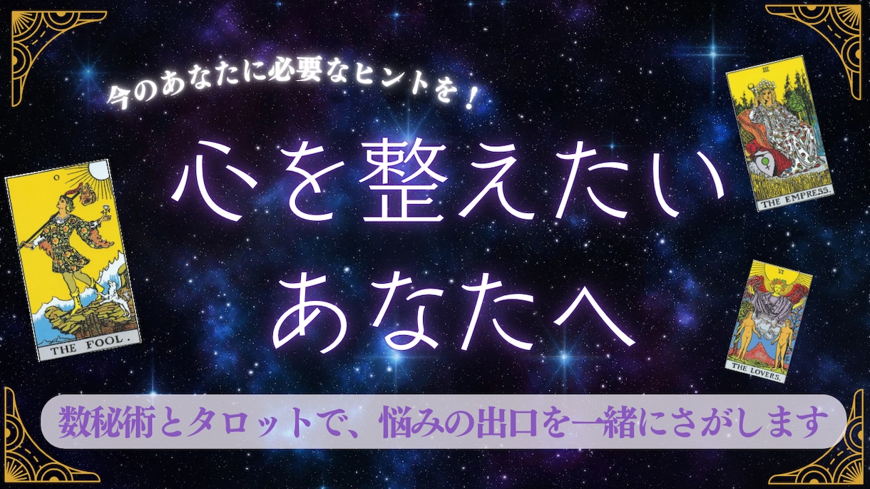 数秘×タロットで心を整えます 迷いを整理し、次の一歩を見つける鑑定 イメージ1