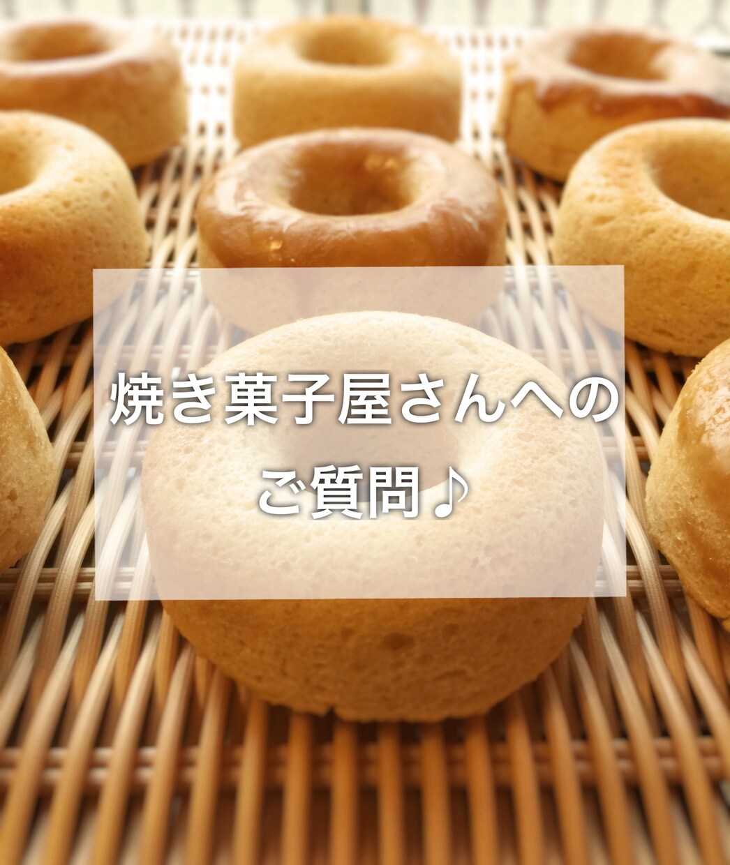 自営業の焼き菓子店がご質問にお答えします 焼き菓子屋さんを始めるには？これどうしてる？ご相談ください イメージ1