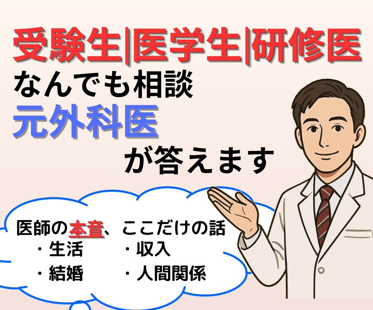 医学部受験生医学生・研修医の悩みに答えます 元外科医が医師の生活・収入・結婚の裏側まで本音でお伝えします イメージ1