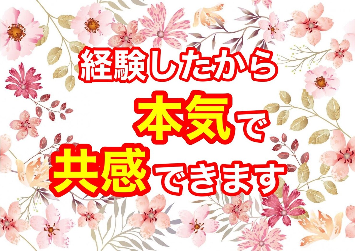 不登校や子育てに悩む方々のお話を全力で受けとめます 子供2人の不登校を乗り越えた私だからこそ本気で共感できる イメージ1