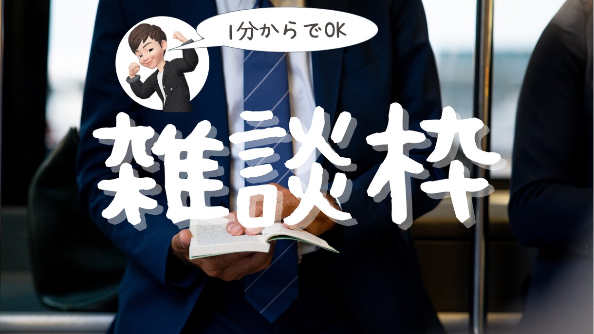 雑談枠。あなたの為だけの時間を作ります ゆるーく、あなたの為だけの時間でお話うかがいます。 イメージ1