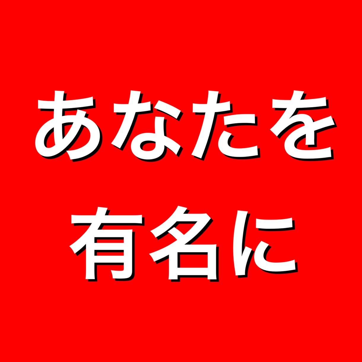 あなたのYouTubeチャンネル登録者数増やします チャンネル登録登録者数15人！以上増やします！ イメージ2
