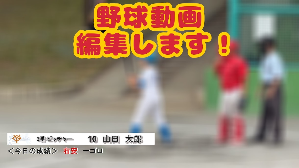少年野球や草野球の動画作成、試合動画編集します 「動画編集ができるチーム保護者」と思ってお気軽にご相談を♪ イメージ1