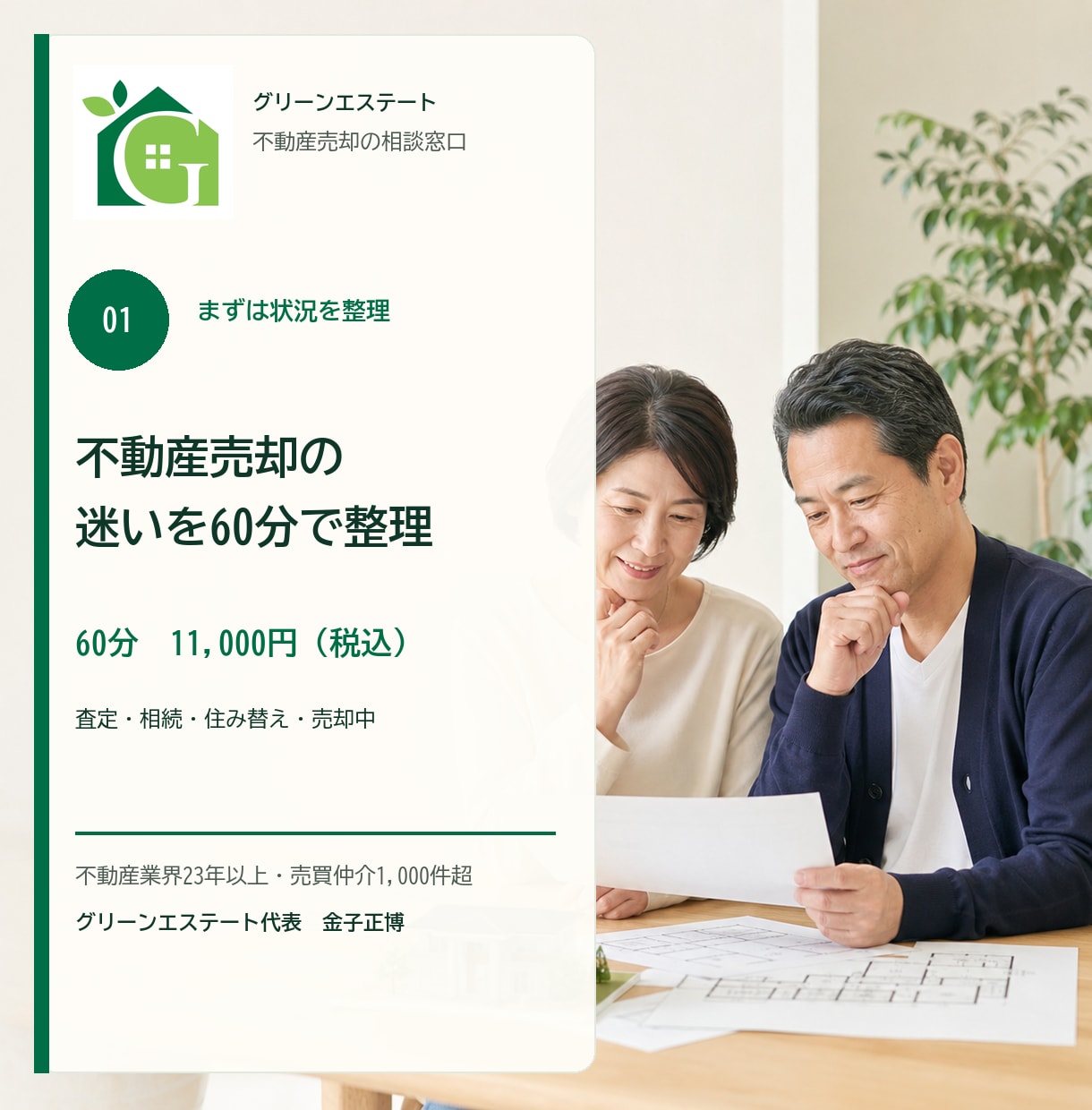 不動産売却の迷いを60分で整理します 査定・相続・住み替えの判断材料を整理します イメージ1