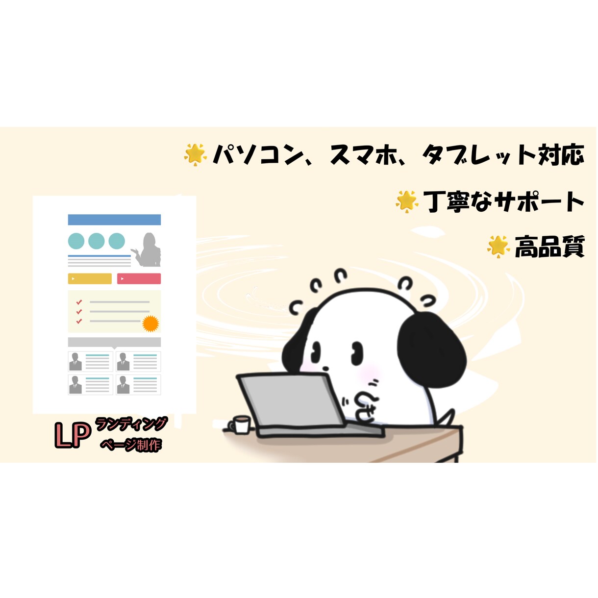 ランディングページを制作します 新規事業、リニューアルに♫個人、法人問いません♪お気軽に♬ イメージ1