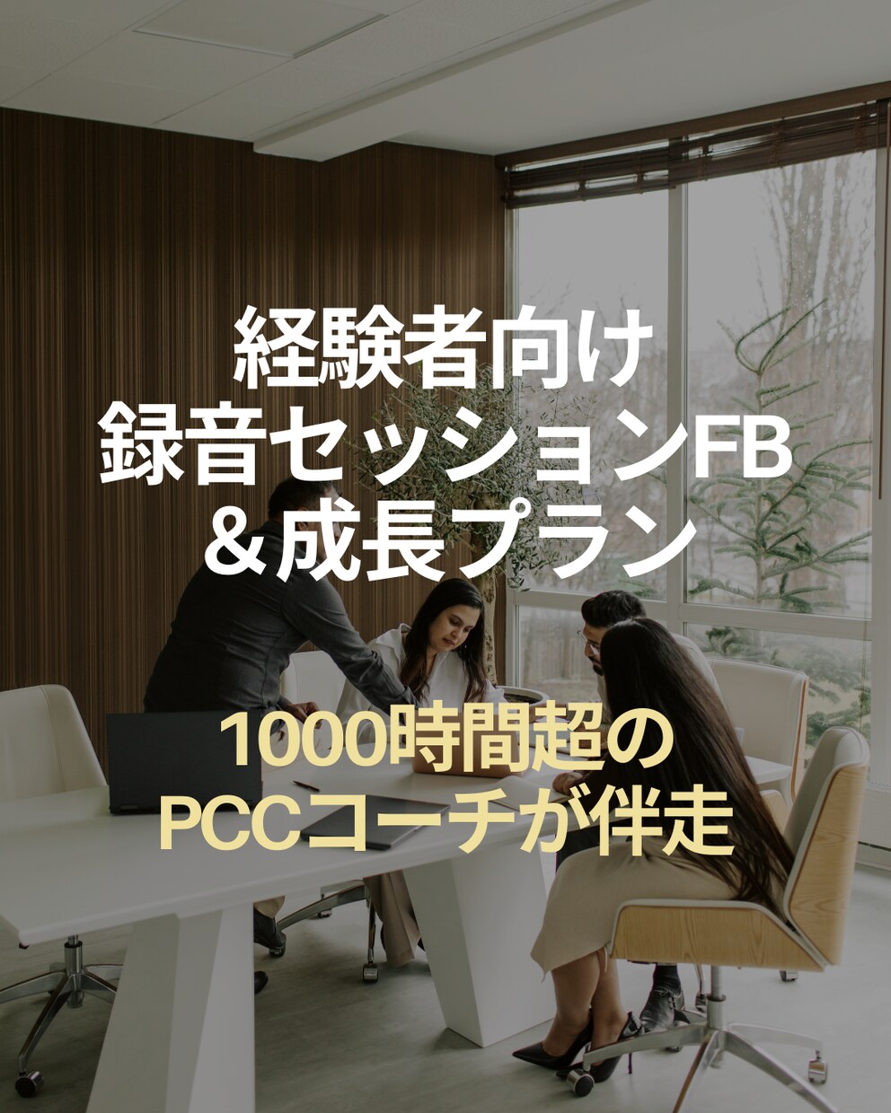 セッションを徹底FB＆トレーニングプラン作成します 1000時間超の経験でPCCコーチが改善点を明確化し成長伴走 イメージ1
