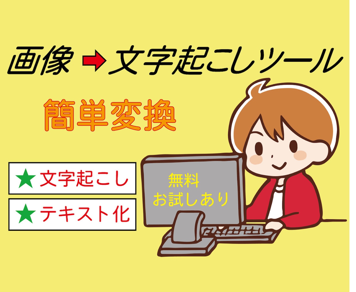 画像から高精度で文字を抽出するツールを提供します ～OCR機能で面倒な文字起こし作業が楽になります！～ イメージ1