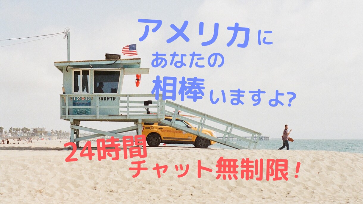 アメリカとあなたを繋げるチャット✭心の友になります 味気ない日常に特別な時間を♦︎24h♦︎アメリカから届けます イメージ1