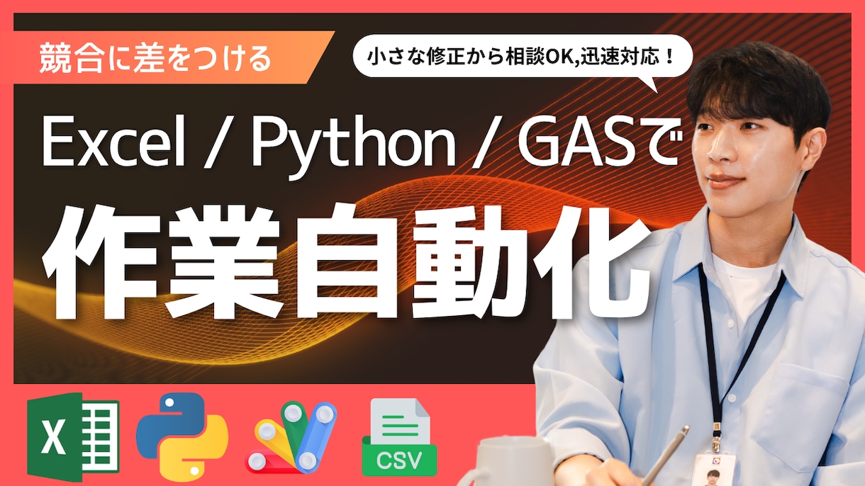 Excel/GAS/Pythonで作業自動化します その手作業、今日で最後にしませんか？ イメージ2