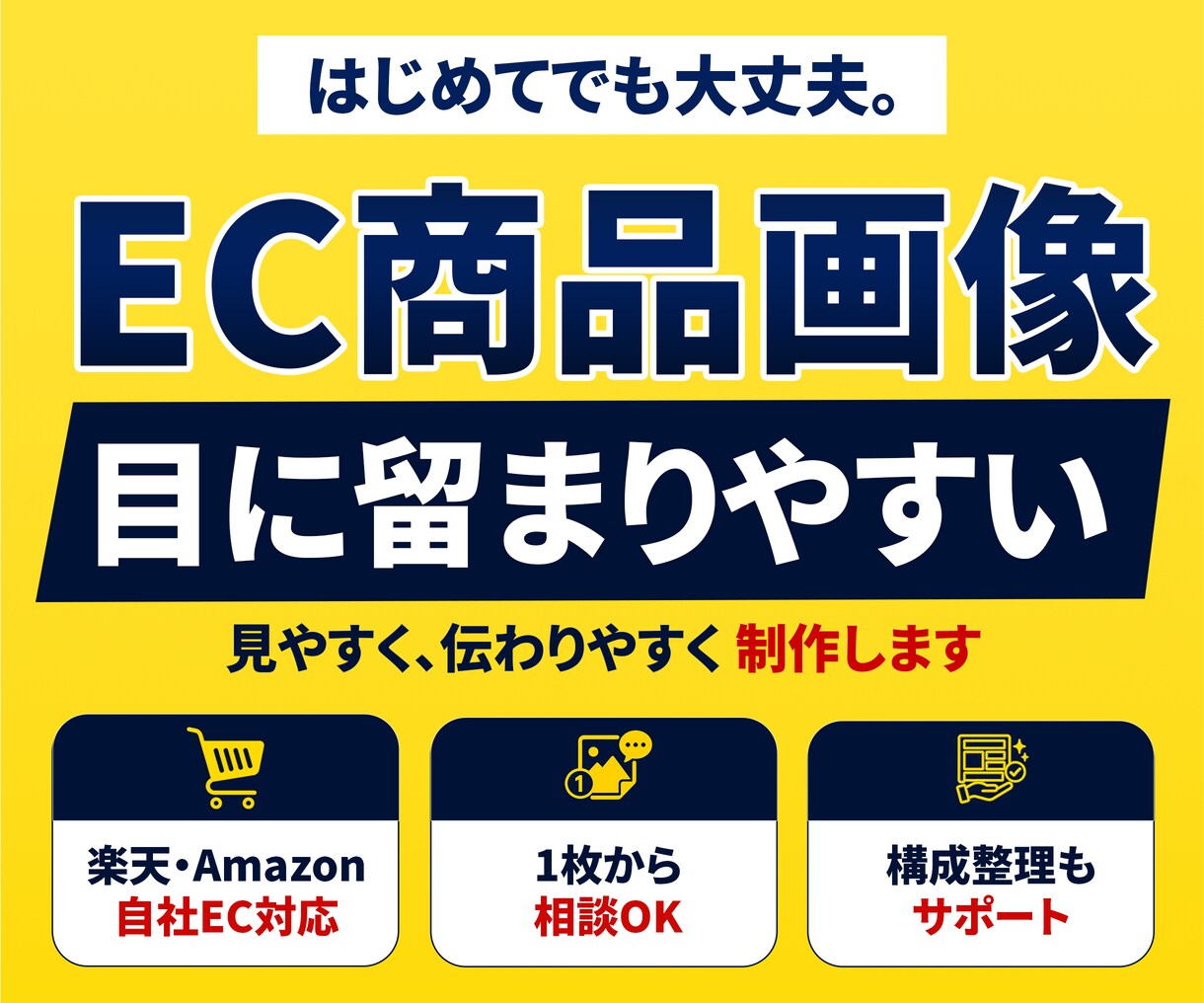 ECサイト・楽天向けの商品画像を制作します 商品の特徴や魅力が伝わりやすい画像づくりをお手伝いします イメージ1