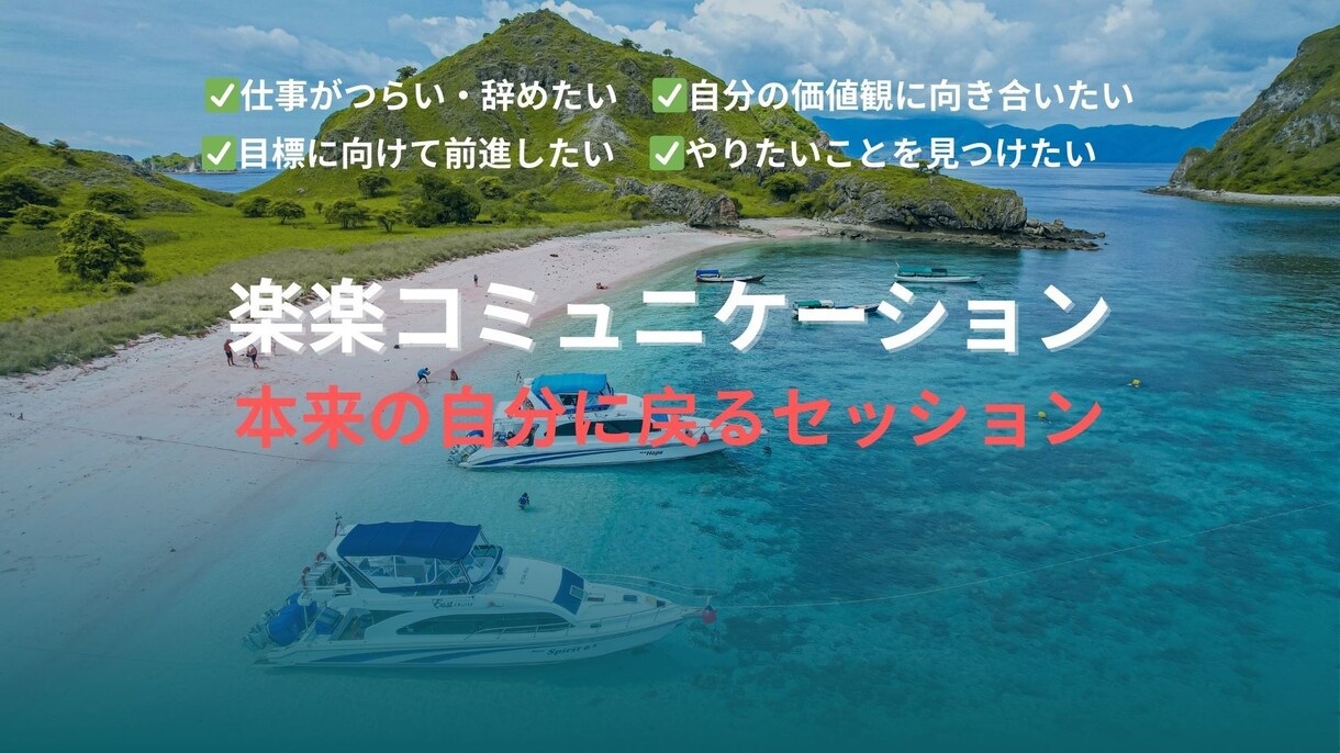 コーチングで、本来の自分に戻るお手伝いをいたします やりたいこと分からないけど、楽しく仕事したい！を支援します！ イメージ1
