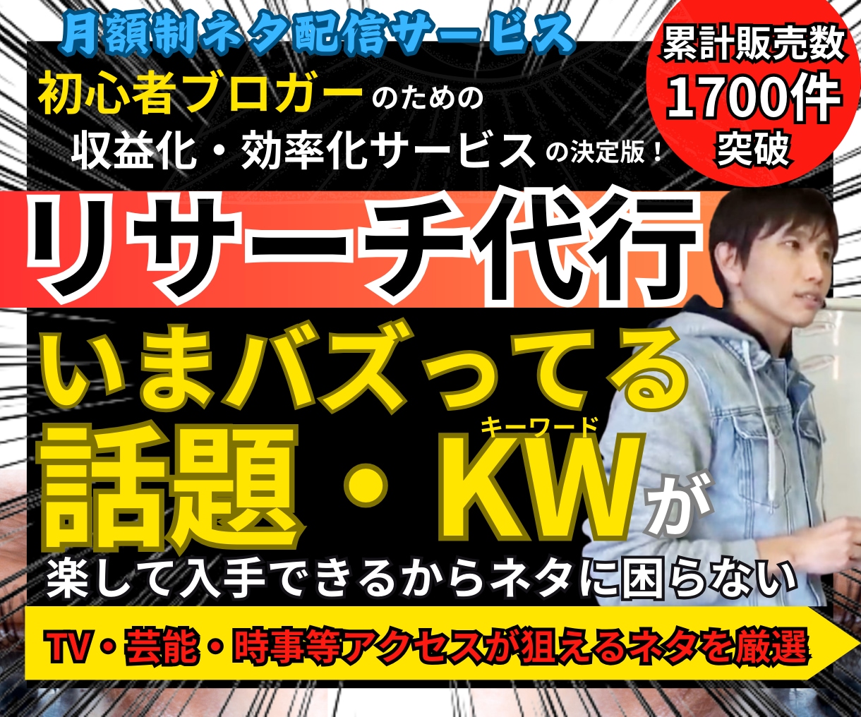 トレンドブログ用の注目ネタを週2～3回お届けします TV、芸能、時事等アクセスが狙えるネタを厳選して提供します！ イメージ1