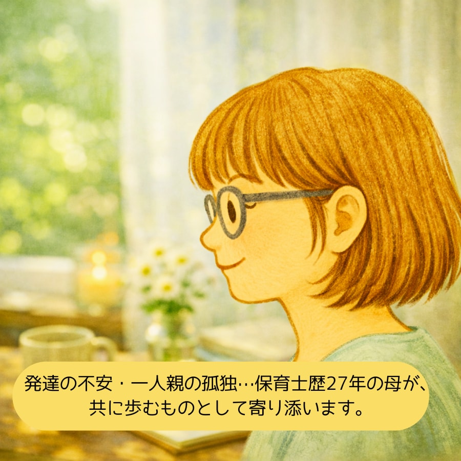 保育歴27年・発達っ子母（シンママ）が寄り添います 【子どもの発達の不安、ワンオペ育児の孤独…何でもOK】 イメージ1